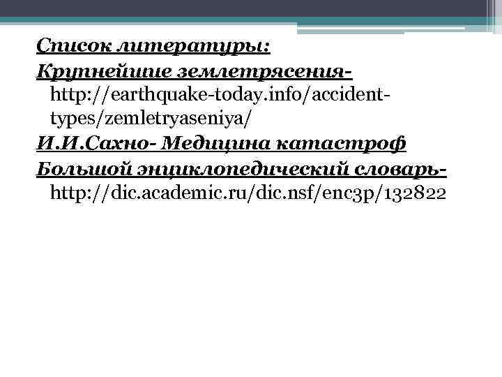 Список литературы: Крупнейшие землетрясенияhttp: //earthquake-today. info/accidenttypes/zemletryaseniya/ И. И. Сахно- Медицина катастроф Большой энциклопедический словарьhttp: