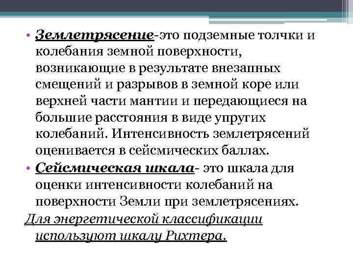  • Землетрясение-это подземные толчки и колебания земной поверхности, возникающие в результате внезапных смещений