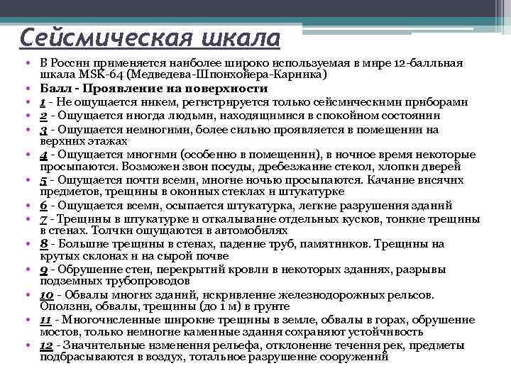 Сейсмическая шкала • В России применяется наиболее широко используемая в мире 12 -балльная шкала