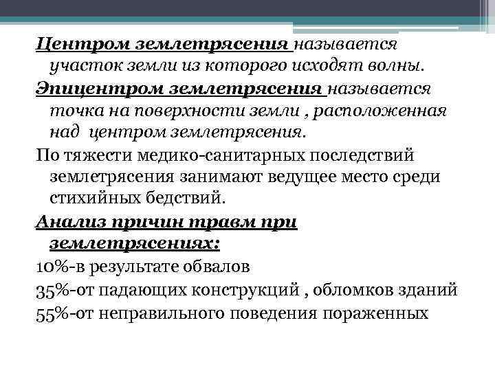 Центром землетрясения называется участок земли из которого исходят волны. Эпицентром землетрясения называется точка на