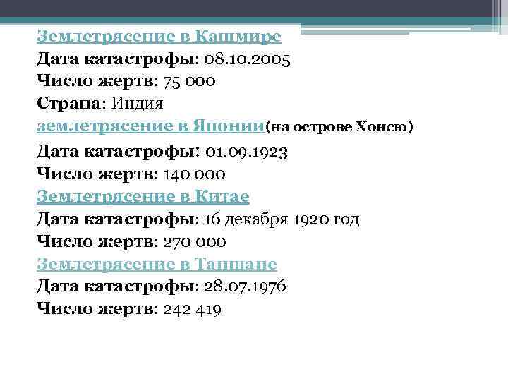 Землетрясение в Кашмире Дата катастрофы: 08. 10. 2005 Число жертв: 75 000 Страна: Индия