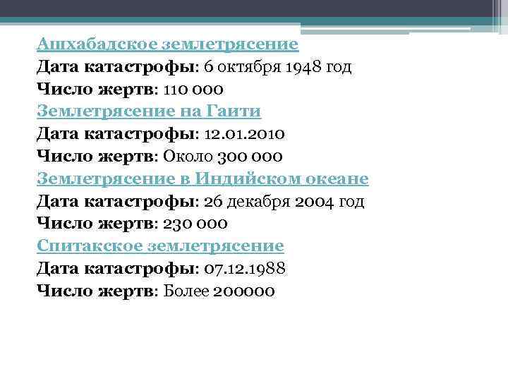 Ашхабадское землетрясение Дата катастрофы: 6 октября 1948 год Число жертв: 110 000 Землетрясение на