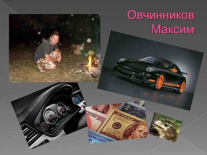 Овчинников Максим 