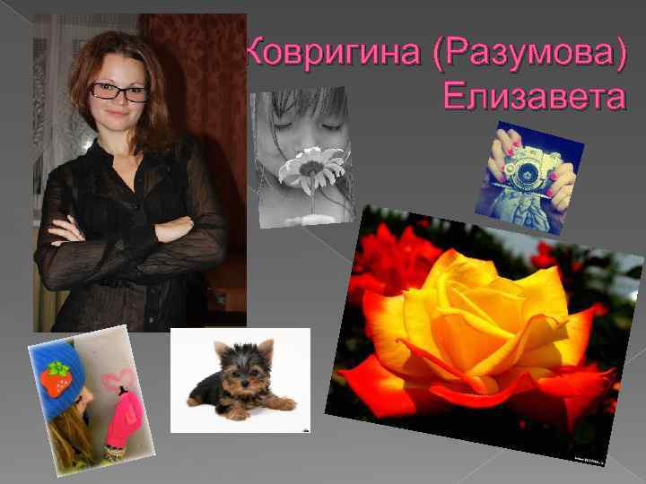 Ковригина (Разумова) Елизавета 