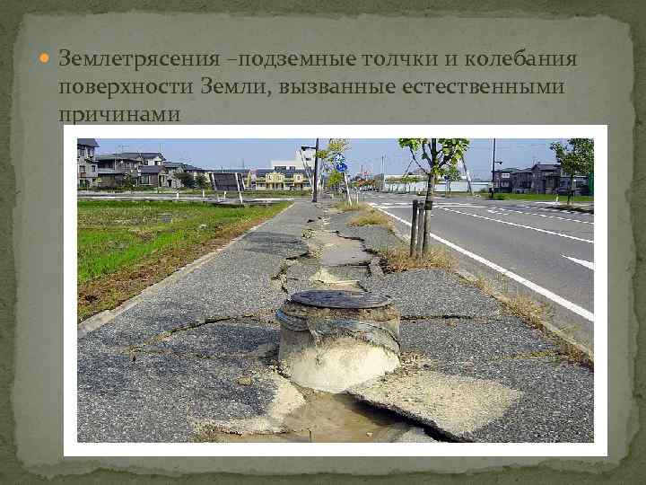  Землетрясения –подземные толчки и колебания поверхности Земли, вызванные естественными причинами 