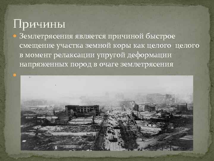 Причины Землетрясения является причиной быстрое смещение участка земной коры как целого в момент релаксации