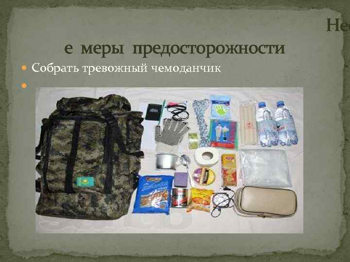 е меры предосторожности Собрать тревожный чемоданчик Нео 