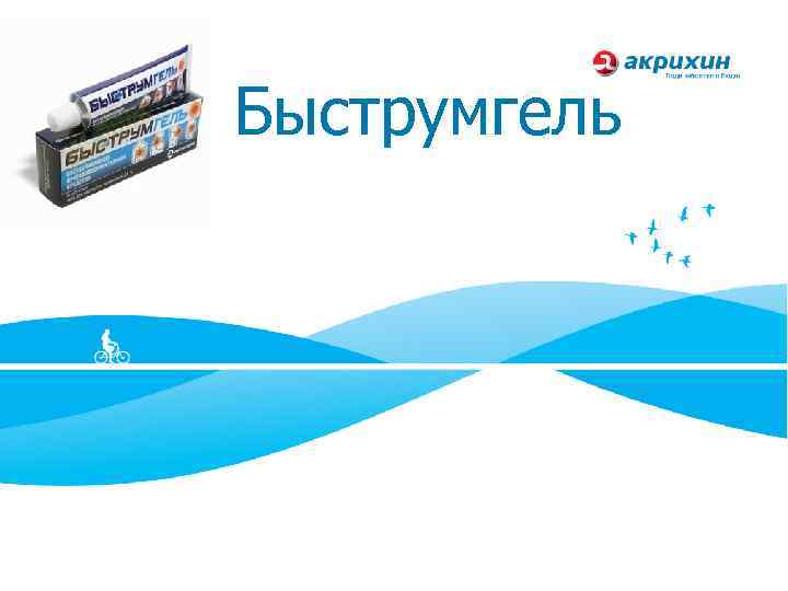 Быструмгель 