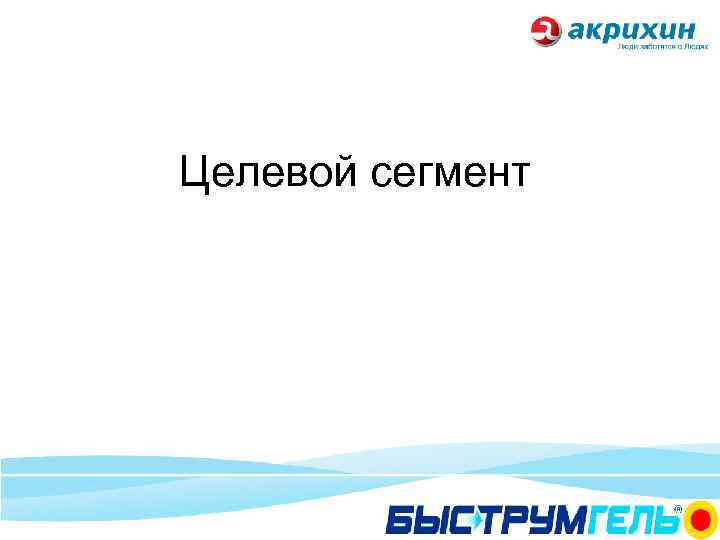 Целевой сегмент 