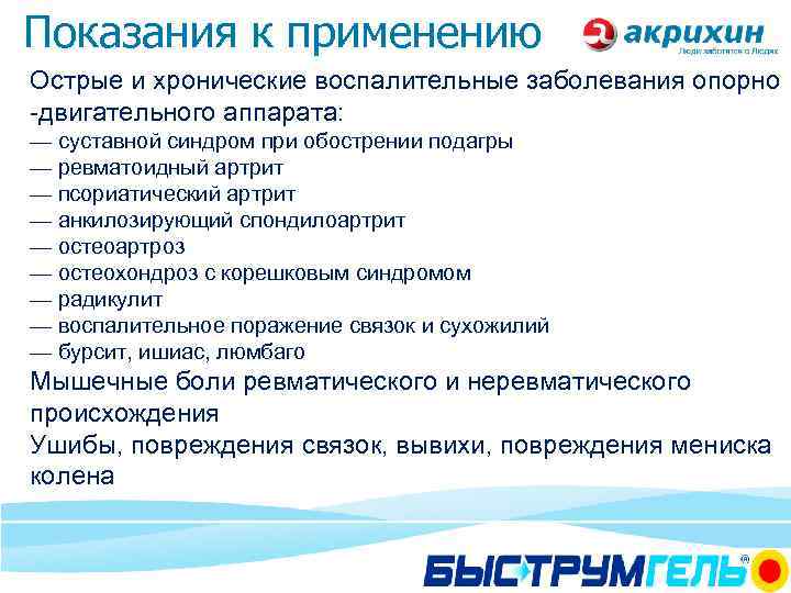 Показания к применению Острые и хронические воспалительные заболевания опорно -двигательного аппарата: — суставной синдром