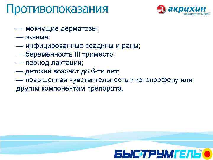 Противопоказания — мокнущие дерматозы; — экзема; — инфицированные ссадины и раны; — беременность III