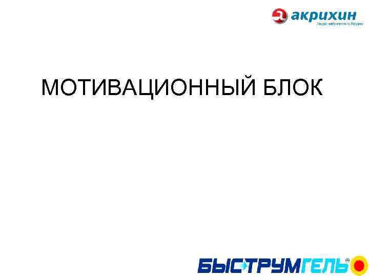 МОТИВАЦИОННЫЙ БЛОК 