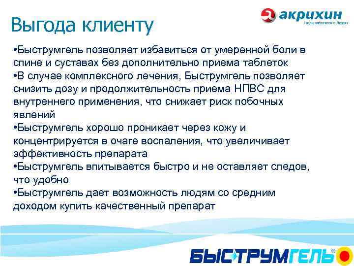 Выгода клиенту • Быструмгель позволяет избавиться от умеренной боли в спине и суставах без