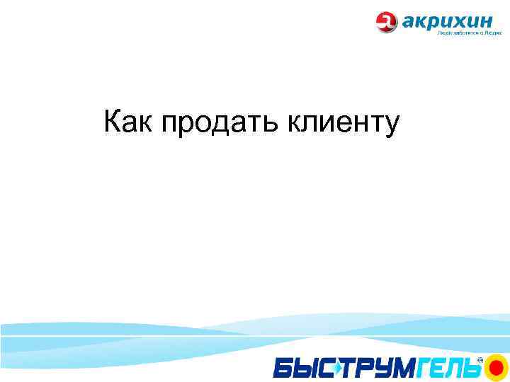 Как продать клиенту 