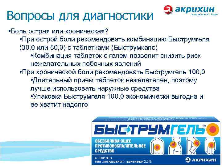 Вопросы для диагностики • Боль острая или хроническая? • При острой боли рекомендовать комбинацию