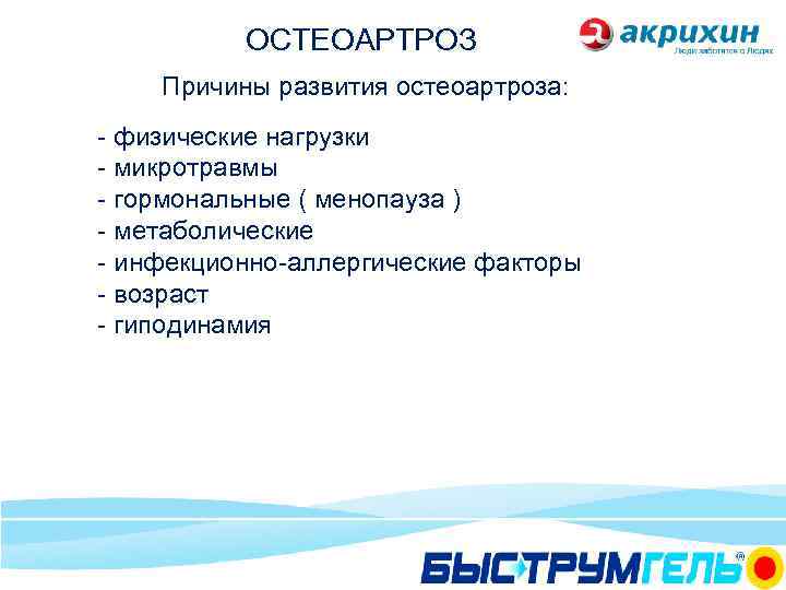 ОСТЕОАРТРОЗ Причины развития остеоартроза: - физические нагрузки - микротравмы - гормональные ( менопауза )