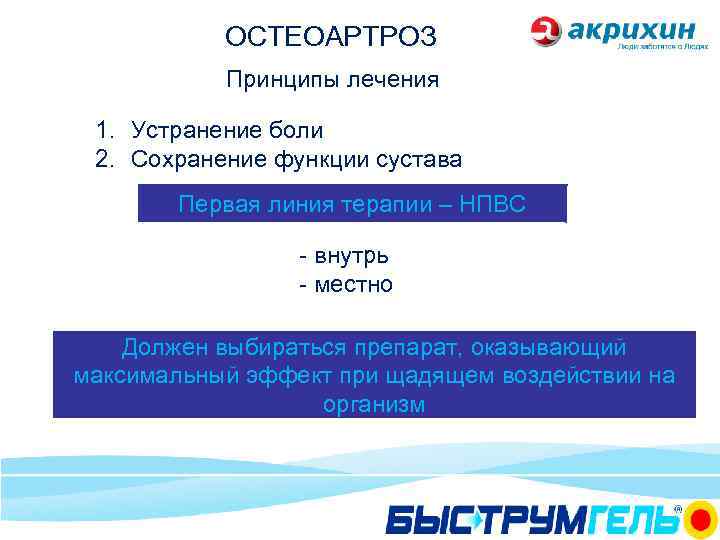 ОСТЕОАРТРОЗ Принципы лечения 1. Устранение боли 2. Сохранение функции сустава Первая линия терапии –