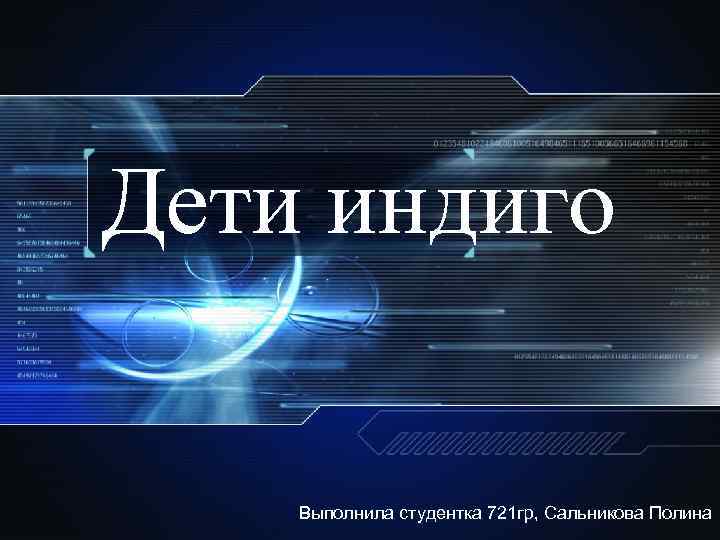 Дети индиго Выполнила студентка 721 гр, Сальникова Полина 