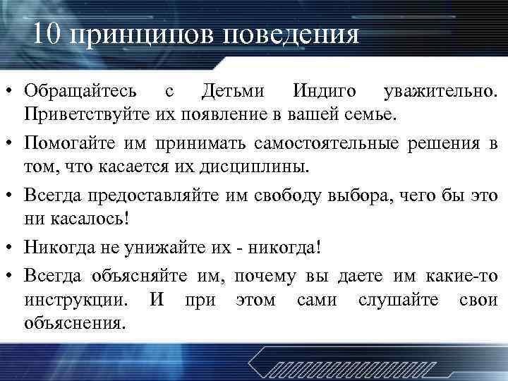 10 принципов поведения • Обращайтесь с Детьми Индиго уважительно. Приветствуйте их появление в вашей