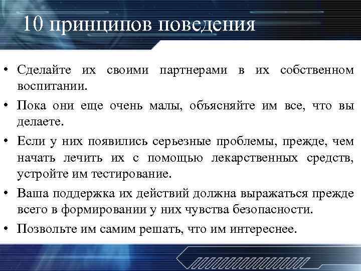 10 принципов поведения • Сделайте их своими партнерами в их собственном воспитании. • Пока