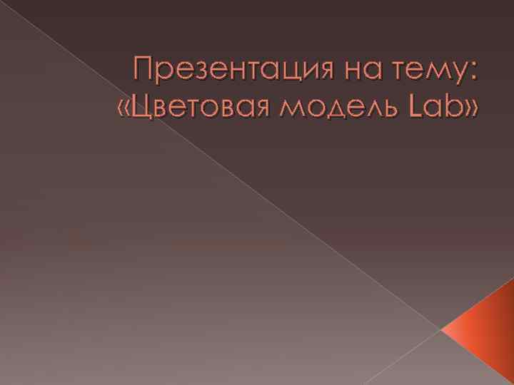 Презентация на тему: «Цветовая модель Lab» 