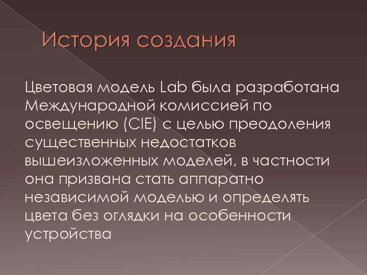 История создания Цветовая модель Lab была разработана Международной комиссией по освещению (CIE) с целью
