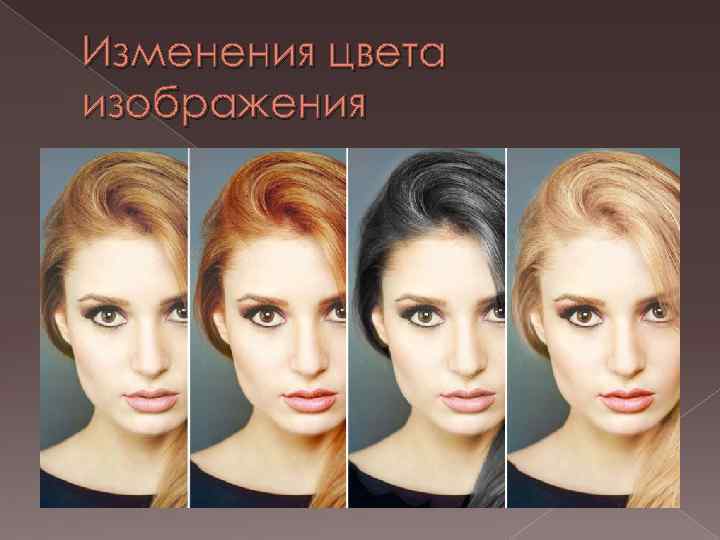 Изменения цвета изображения 