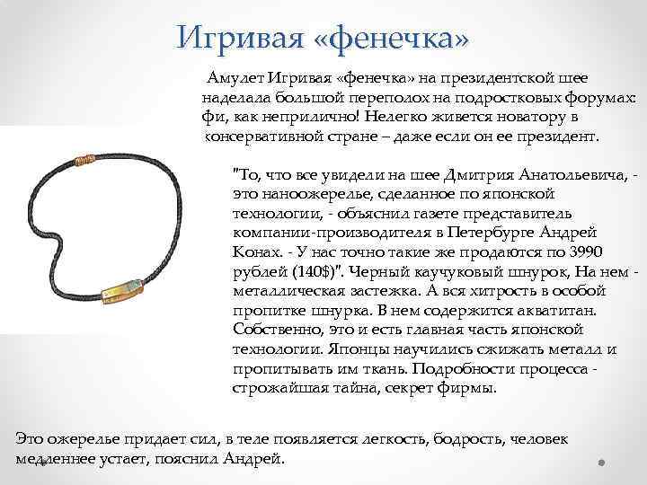 Игривая «фенечка» Амулет Игривая «фенечка» на президентской шее наделала большой переполох на подростковых форумах: