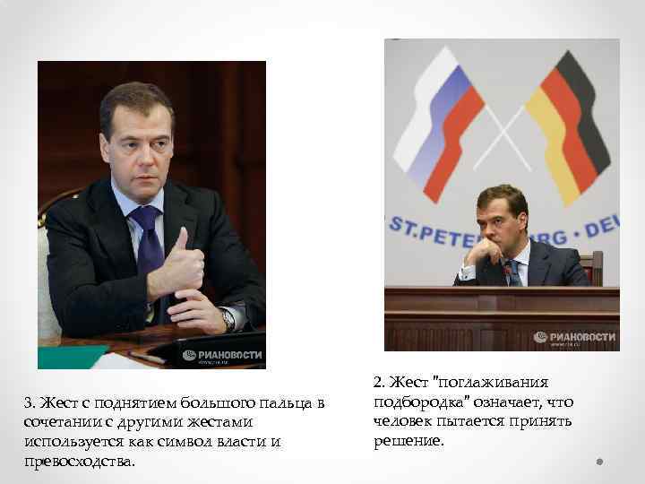 3. Жест с поднятием большого пальца в сочетании с другими жестами используется как символ