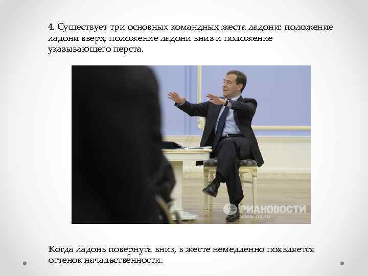 4. Существует три основных командных жеста ладони: положение ладони вверх, положение ладони вниз и