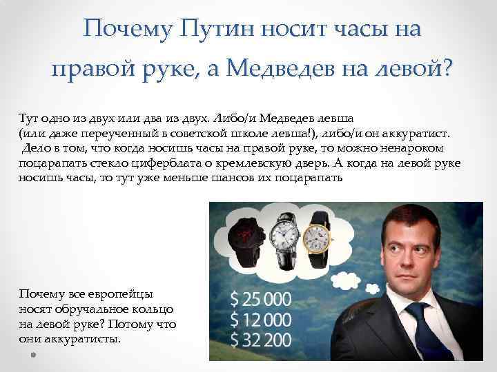 Почему Путин носит часы на правой руке, а Медведев на левой? Тут одно из