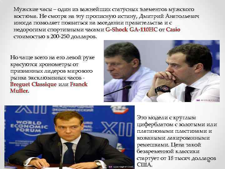Мужские часы – один из важнейших статусных элементов мужского костюма. Не смотря на эту
