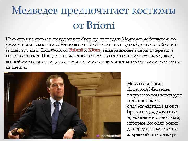 Медведев предпочитает костюмы от Brioni Несмотря на свою нестандартную фигуру, господин Медведев действительно умеете