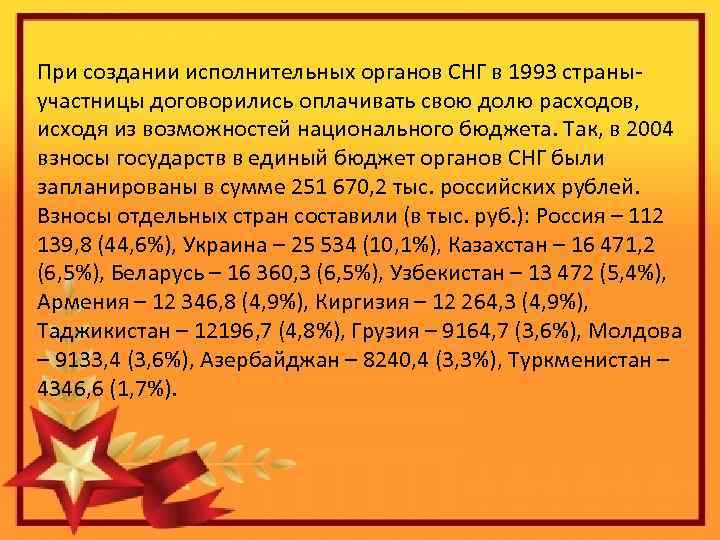 При создании исполнительных органов СНГ в 1993 страныучастницы договорились оплачивать свою долю расходов, исходя