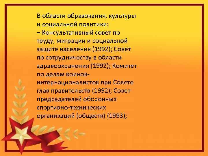 В области образования, культуры и социальной политики: – Консультативный совет по труду, миграции и