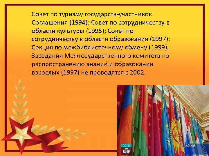 Совет по туризму государств-участников Соглашения (1994); Совет по сотрудничеству в области культуры (1995); Совет