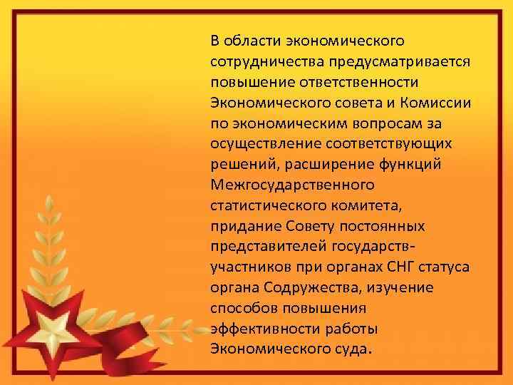 В области экономического сотрудничества предусматривается повышение ответственности Экономического совета и Комиссии по экономическим вопросам