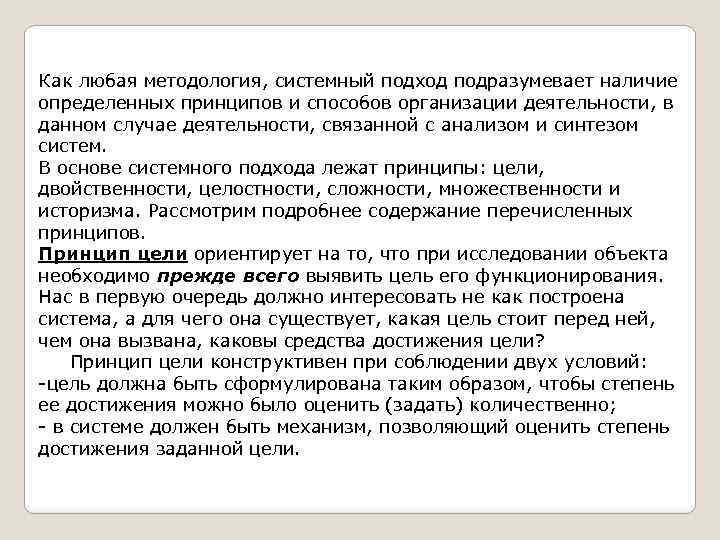 Как любая методология, системный подход подразумевает наличие определенных принципов и способов организации деятельности, в