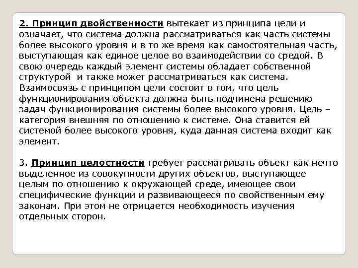 2. Принцип двойственности вытекает из принципа цели и означает, что система должна рассматриваться как