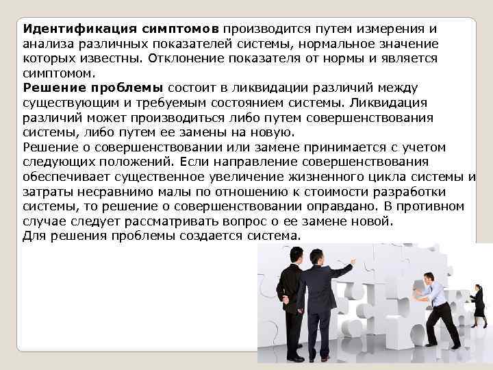 Идентификация симптомов производится путем измерения и анализа различных показателей системы, нормальное значение которых известны.