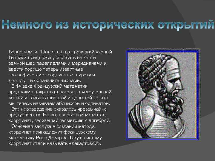 Более чем за 100 лет до н. э. греческий ученый Гиппарх предложил, опоясать на