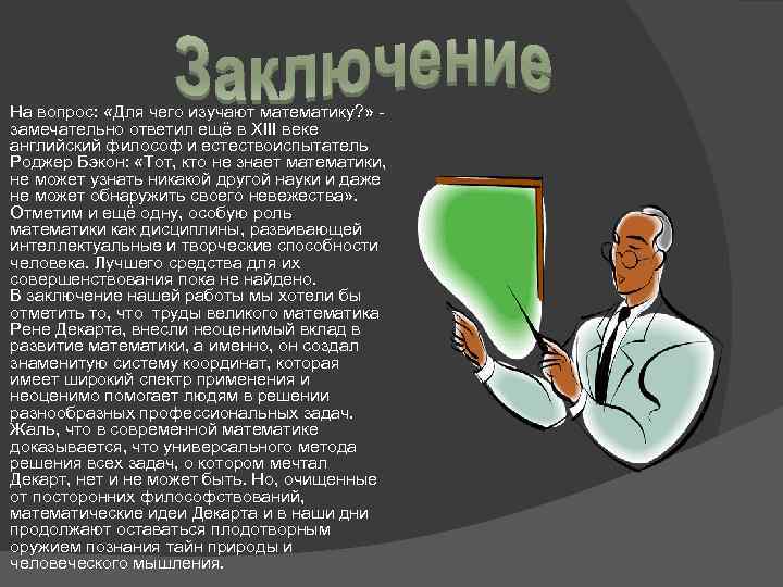 На вопрос: «Для чего изучают математику? » - замечательно ответил ещё в XIII веке