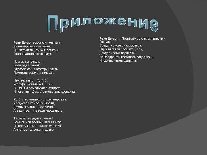 Рене Декарт всю жизнь мечтал, Анализировал и уточнял. Он математик, физик, практик, Отец аналитических