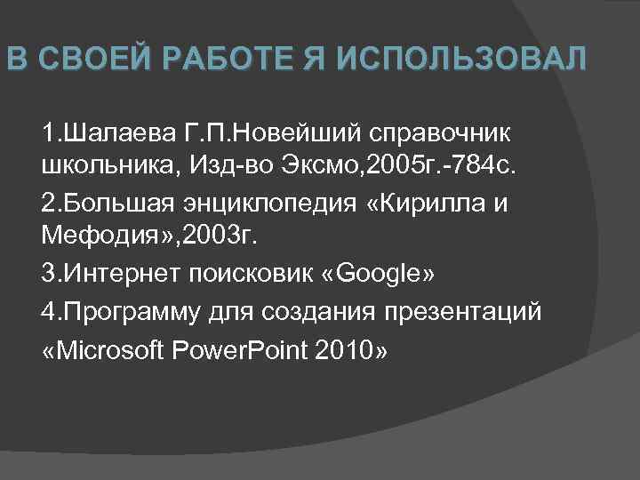 В СВОЕЙ РАБОТЕ Я ИСПОЛЬЗОВАЛ 1. Шалаева Г. П. Новейший справочник школьника, Изд-во Эксмо,