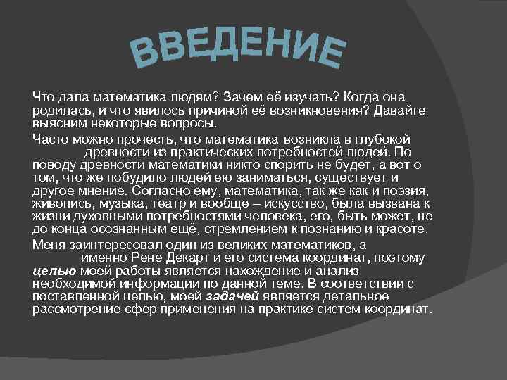 Что дала математика людям? Зачем её изучать? Когда она родилась, и что явилось причиной