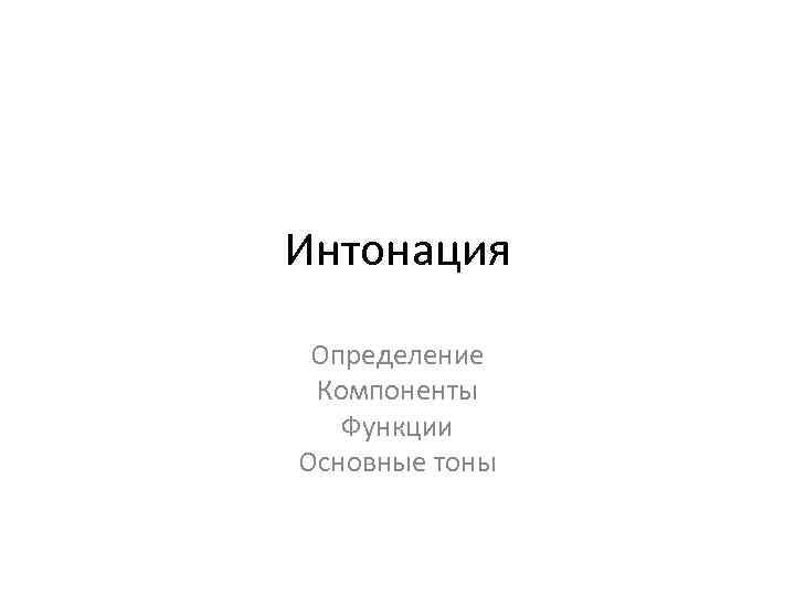 Интонация Определение Компоненты Функции Основные тоны 