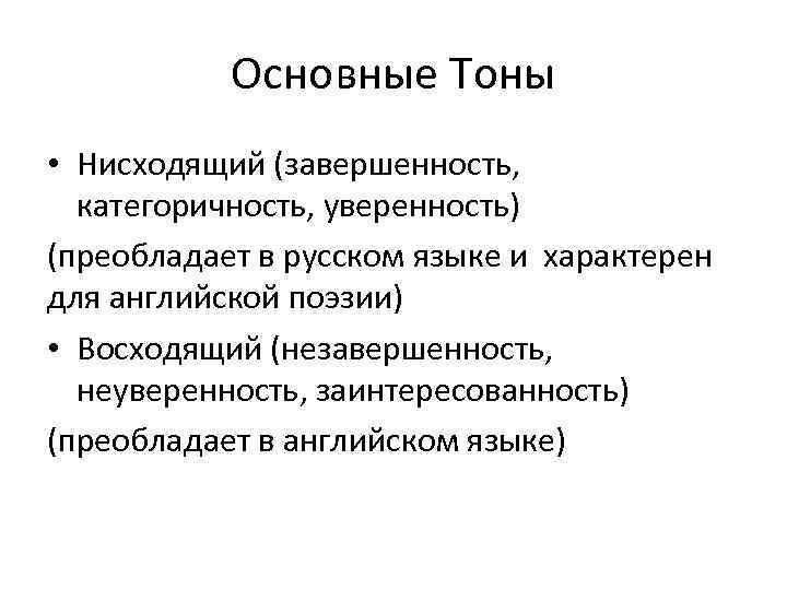 Основные Тоны • Нисходящий (завершенность, категоричность, уверенность) (преобладает в русском языке и характерен для