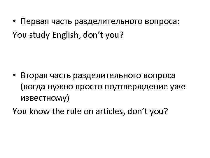  • Первая часть разделительного вопроса: You study English, don’t you? • Вторая часть