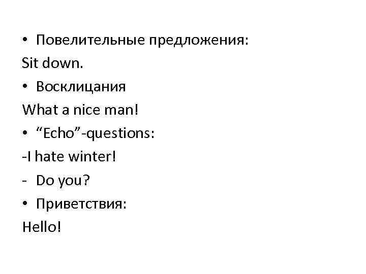  • Повелительные предложения: Sit down. • Восклицания What a nice man! • “Echo”