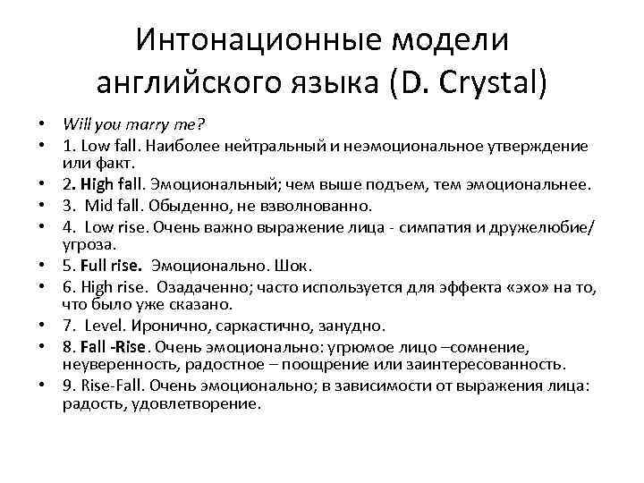 Интонационные модели английского языка (D. Crystal) • Will you marry me? • 1. Low